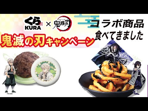 鬼滅の刃のくら寿司コラボ2024年5月24日〜初日に行ってコラボ商品食べてきました