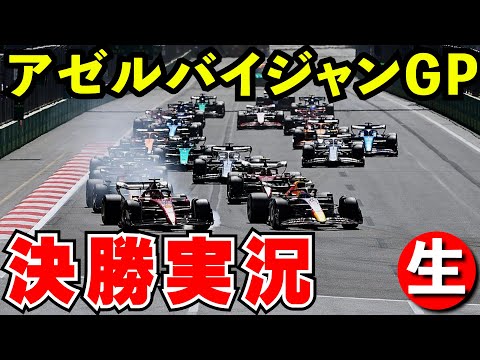 F1 2024 アゼルバイジャンGP 決勝 実況解説【生放送】