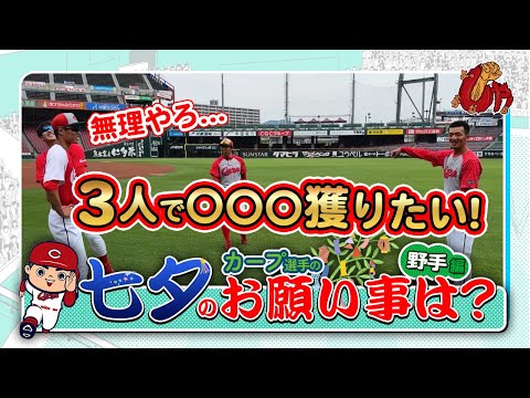 【企画動画】カープ選手に聞いてみた！七夕のお願い事は？