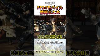 【FF14モバイル】情報まとめてみた！公式トレーラー公開【MMORPG】 #shorts  #ff14