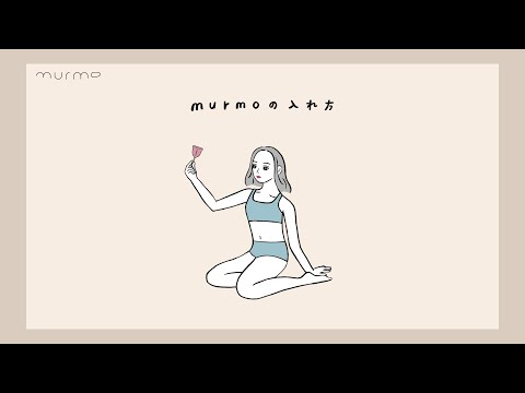 [HOW TO] murmoの入れ方