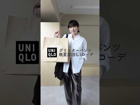 UNIQLOを使ったグリッターパンツ着回し3コーデ #shorts #uniqlo