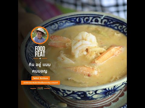 กิน อยู่ แบบ คนมอญ - ไพรัตน์ จันทร์แบบ | Food Featuring