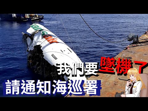 [空難模擬]波音737機師面對死亡，仍保持異常鎮定|夏威夷島際航空810航班空難錄音