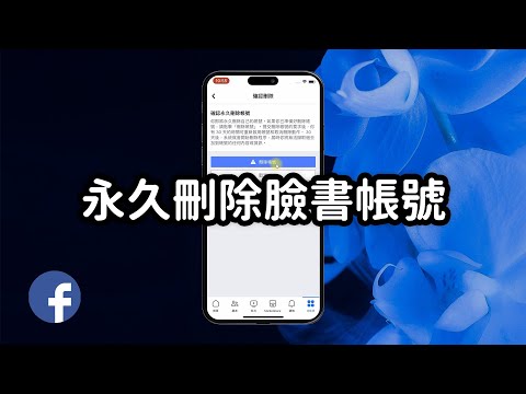 【FB教學】永久刪除臉書帳號