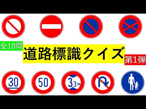 【身近にある道路標識クイズ＋解説付き】第一弾