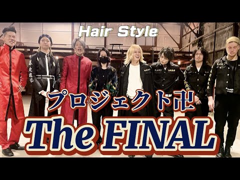 【東京卍リベンジャーズ】美容師がキャラ７人の髪型をほんまに再現してみた【Project卍】【The FINAL】【血のハロウィン】【Tokyo卍Revengers】【天竺】【東京卍會】