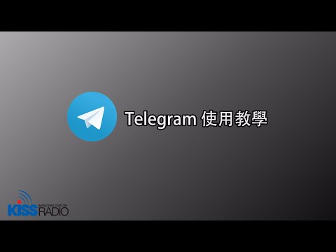 歡迎加入KISS RADIO的Telegram頻道! 下載、註冊、加入頻道教學~