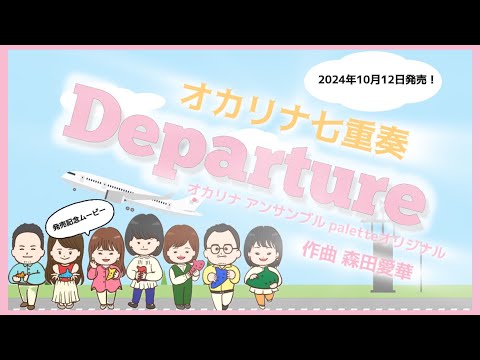 【オカリナ七重奏】Departure /作曲 森田愛華🎨オカリナアンサンブル パレット〜オリジナル曲【2024.10.12発売】