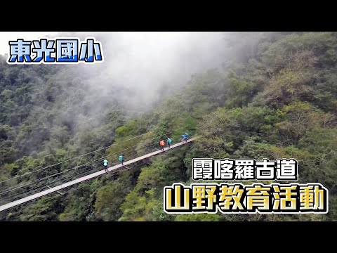 霞喀羅古道兩天一夜山野教育活動【新竹縣關西鎮東光國小】