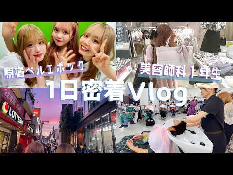 原宿の美容学生美容師科１年生の原宿新学校生活１日密着VLOG