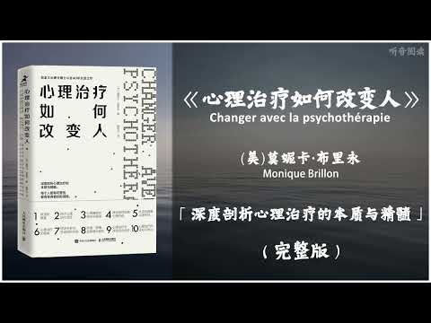 【有声书】加拿大心理学博士40年沉淀之作 解析心理治疗的13大关键问题《心理治疗如何改变人》「深度剖析心理治疗的本质与精髓」完整版（高音质）