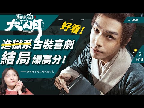 《顯微鏡下的大明》結局解析：帥家默到底是不是裝傻？雞頭意義｜劇情評價