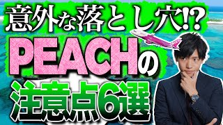 【知らないとヤバい!?】ピーチの予約&搭乗時の注意点6選！