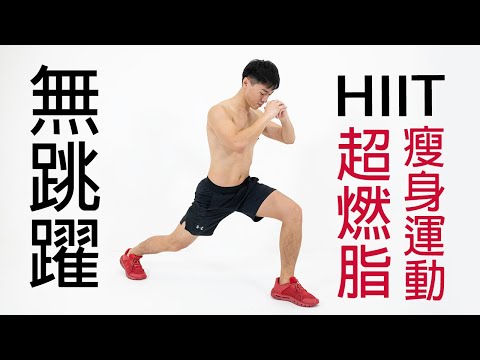 【初階】無跳躍HIIT (適合新手、大體重)