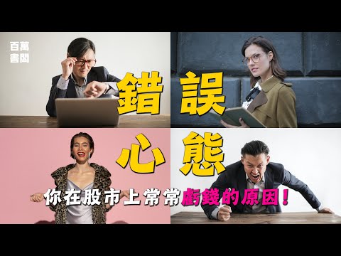 為什麼你在股市總是虧錢？以下4種投資的錯誤心態你中了哪個?