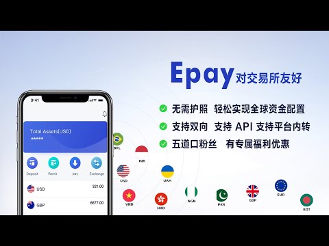 Epay 对交易所友好的电子钱包，支持交易所出入金，安全出U不冻卡 风控比wise松 支持API  无需护照  轻松实现全球资金配置  支持货币兑换  频道粉丝 有专享福利优惠 可以降低手续费