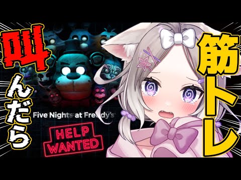 5回叫ぶ毎に筋トレのFNAF！【Five Nights at Freddy's VR: Help Wanted】【夜絆ニウ / NeoPorte (ネオポルテ) 】