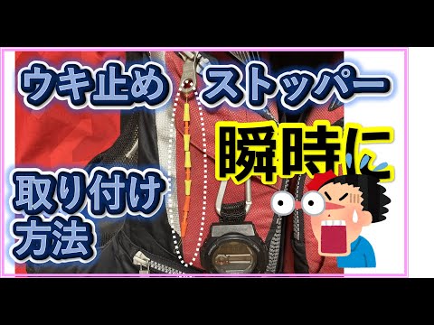 ウキ止めストッパーを瞬時に取り付ける方法