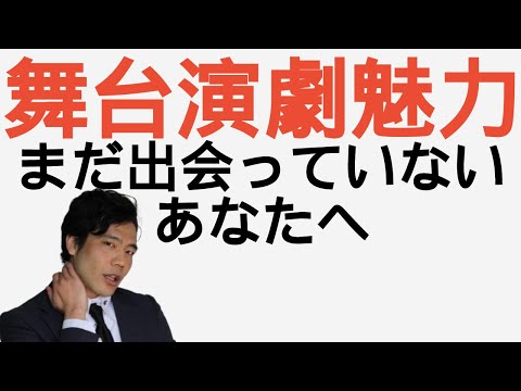 【舞台演繹の魅力】まだ出会っていないあなたへ