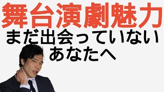 【舞台演繹の魅力】まだ出会っていないあなたへ