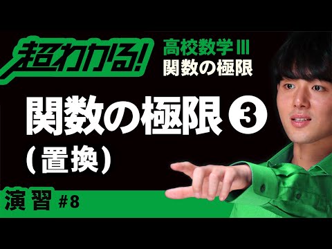 関数の極限❸置換【高校数学】関数の極限＃８