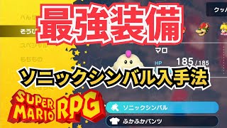 【最強装備】ソニックシンバル入手法【スーパーマリオRPG】