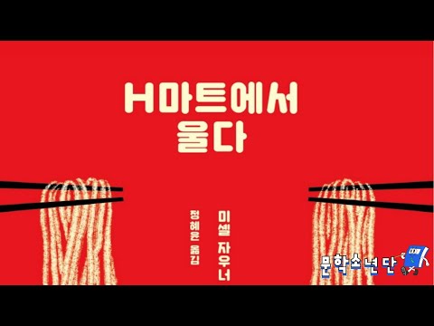 [팟캐스트 문학소년단] 미셸 자우너 『H마트에서 울다』 (책 오디오 리뷰)