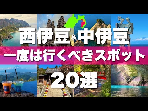 伊豆半島【西伊豆 修善寺 中伊豆】絶対外せない観光スポット20選！旅行前に必見