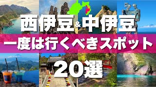 伊豆半島【西伊豆 修善寺 中伊豆】絶対外せない観光スポット20選！旅行前に必見