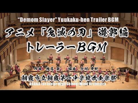 【Demon Slayer Yuukaku-hen】アニメ「鬼滅の刃」遊郭編　トレイラーＢＧＭ【吹奏楽版初演】