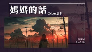 Zyboy忠宇 - 媽媽的話『 這一次我告別故鄉踏上我的流浪 無知和久違的理想像期待在前方』【Lyrics Video】