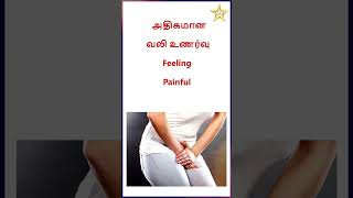 do not control urine please | #tamilhealthtips #tamilhealthtipsvideos #urineleakage