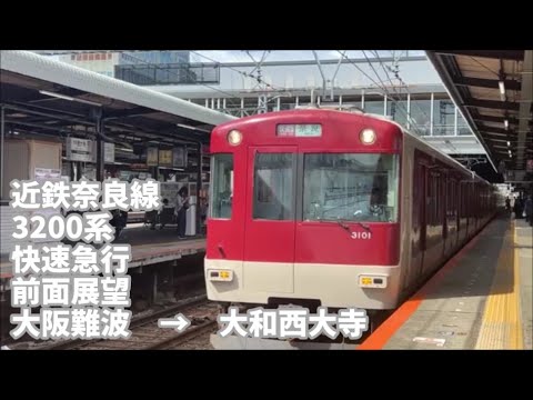 【変わった顔の近鉄電車】京都地下鉄直通対応車両　3200系の近鉄奈良線　快速急行　前面展望　大阪難波　→　大和西大寺