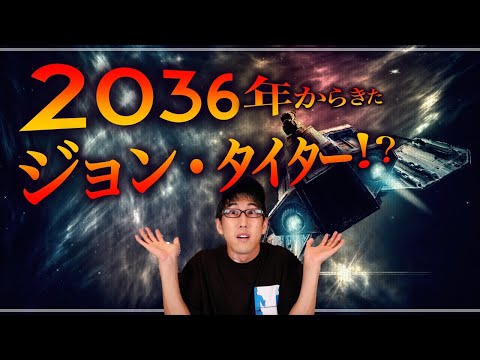 2036年から来た未来人ジョンタイターとは？！（深堀動画）