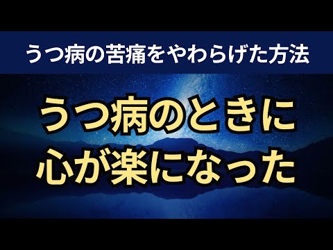 【音声】うつ病のときに心が楽になった方法。感情調整プロセスモデル。うつ病の治し方・克服