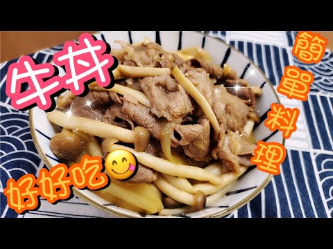 日式餐廳牛肉丼🍲 | 請訂閱支持🤗