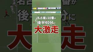 試合最終盤でもこの大激走💨名古屋の10番 #マテウスカストロ 🔥次こそは勝利を...🤝#grampus #グランパス#名古屋グランパス#Jリーグ #サッカー #shorts