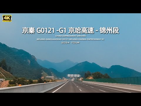 京秦G0121全程-到 G1京哈高速-锦州段驾车/4K