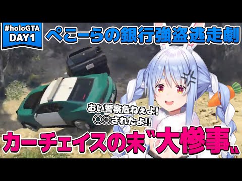 【#holoGTA/1日目】銀行強盗で逃走するぺこーらカーチェイスの末〝大惨事〟【兎田ぺこら/百鬼あやめ/大空スバル/獅白ぼたん/風真いろは/音乃瀬奏/ホロライブ】