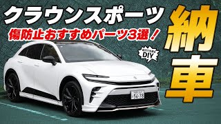 【納車】TOYOTA クラウンスポーツ 車体チェック＆納車直後に導入すべき傷防止ベストバイ３選をご紹介【カスタムパーツ】