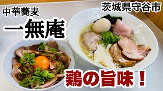 【守谷市】中華蕎麦一無庵　凝縮された鶏の旨味特製地鶏そば！