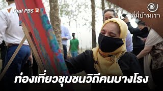 ท่องเที่ยวชุมชนวิถีคนบางโรง | ที่นี่บ้านเรา