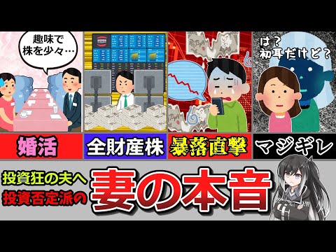 【体験談】実録インタビュー！常に全力で投資する夫を妻はどう思っているのか？【ゆっくり投資研究所】