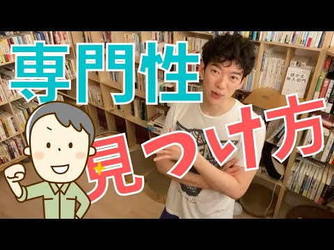 ▶︎専門性◀︎DaiGoは専門性はどう見つけたのか？元々、専門性があった訳ではありません！【メンタリストDaiGo切り抜き / 質疑応答】