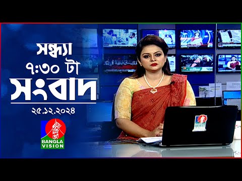 সন্ধ্যা ৭:৩০ টার বাংলাভিশন সংবাদ | ২৫ ডিসেম্বর ২০২৪ | BanglaVision 7: 30 PM News | 25 Dec 2024