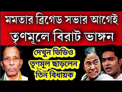 বিরাট ভাঙ্গন তৃণমূলে, তিন বিধায়ক সহ 250 টি পরিবার যোগ দিলো বিরোধী শিবীরে । মমতার সভার আগেই ভাঙ্গন ।