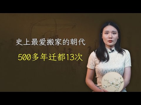 史上最爱搬家的朝代，500多年迁都13次，到底在躲什么？