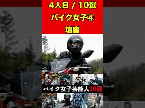 壇蜜④バイク乗りな女性芸能人10選！まさかの愛車に驚きです！ #バイク #オートバイ #単車 #ゴシップ #芸能人 #芸能 #芸能界 #女優 #アイドル#有名人 #雑学 #芸能界の闇