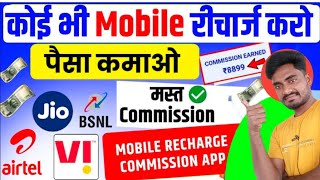 New Mobile recharge commission App 2025💸Mobile Recharge Commission App | Best Mobile Recharge